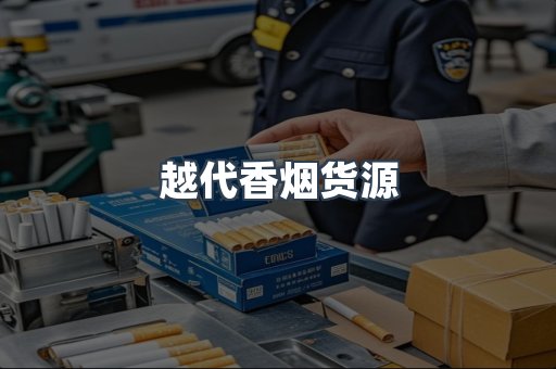 越代香烟货源
